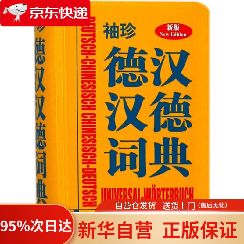【新华书店正版】袖珍德汉汉德词典（新版） 德国Langenscheidt出版社 编著 商务印书馆国际有限公司