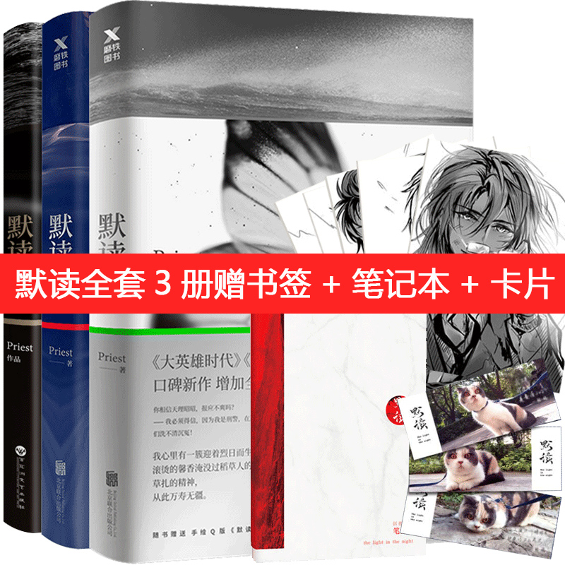 默读priest全集正版无删减123全套3本完结篇镇魂实体书大哥有匪残次品