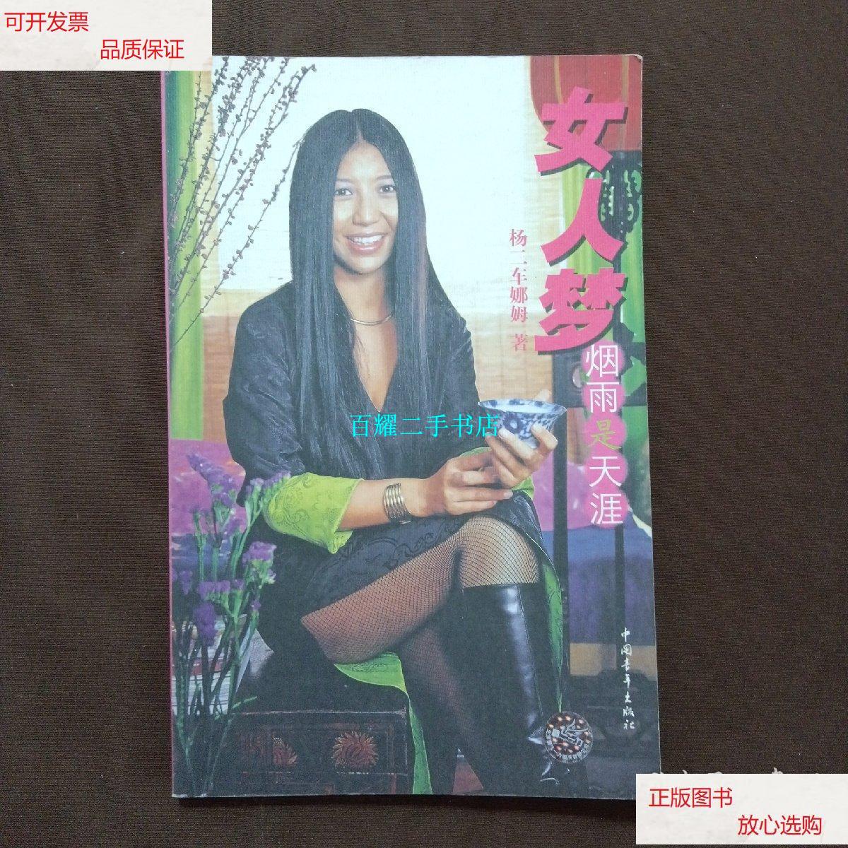 【二手9成新】女人梦 /杨二车娜姆 中国青年出版社