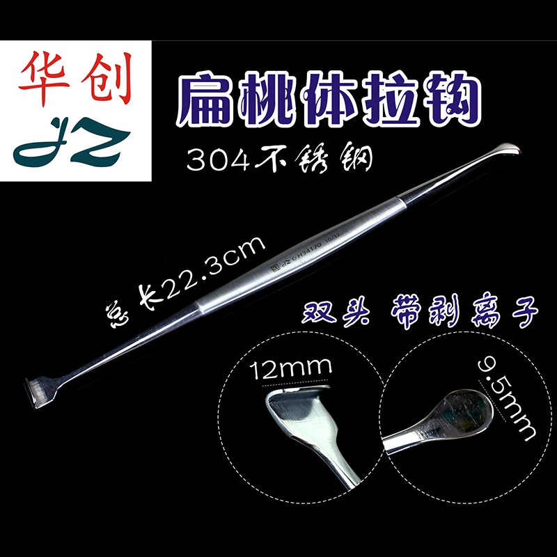 上海医疗器械厂 jz 金钟耳鼻喉科五官科手术器械 医用 扁桃体拉钩 牵