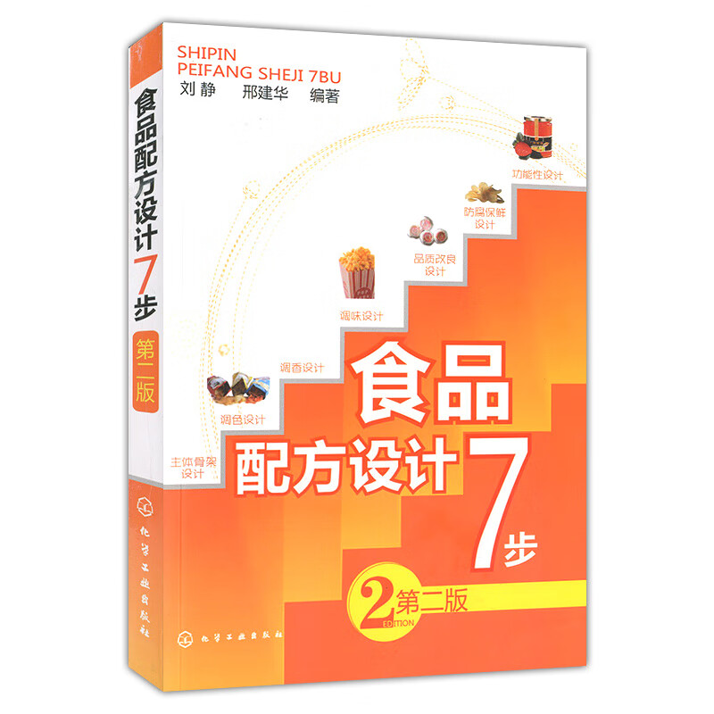 食品配方设计7步 第二版 防腐保鲜设计食品添加剂书籍应用食品调色调香调味品质改良设计书食