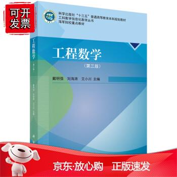 n工程数学（第三版）戴明强，刘海涛，艾小川正版