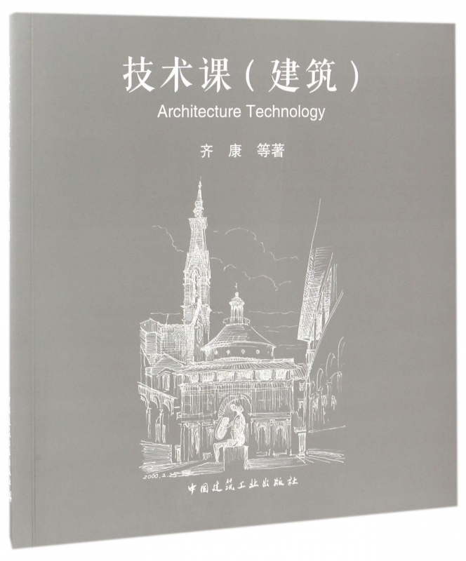 技术课(建筑)