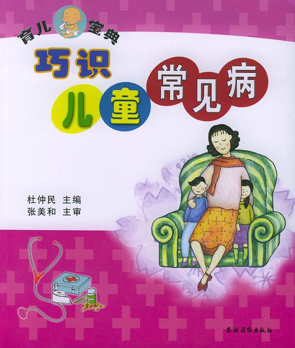 巧识儿童常见病【正版】