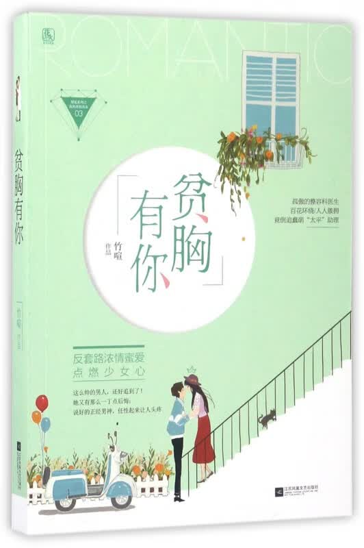 贫胸有你