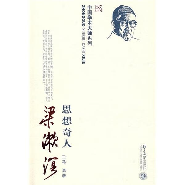 思想奇人梁漱溟马勇大学出版社9787301131657 传记书籍