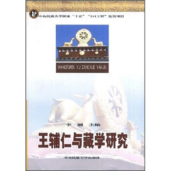 王辅仁与藏学研究【正版图书】