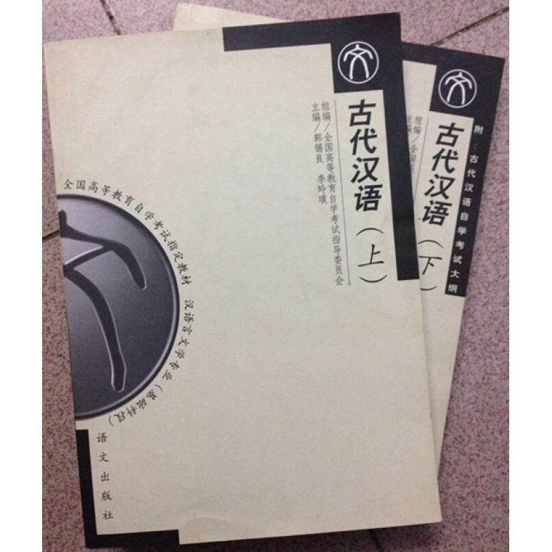 自考教材11494 11495古代汉语上
