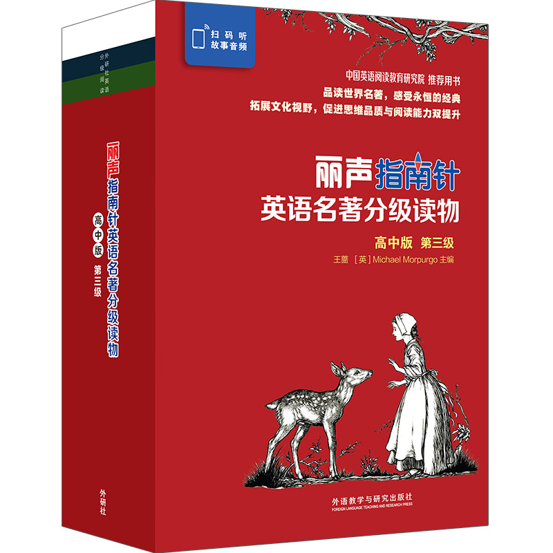 丽声指南针英语名著分级读物 高中版第三级（高二、高三 套装共6册 附扫码音频）
