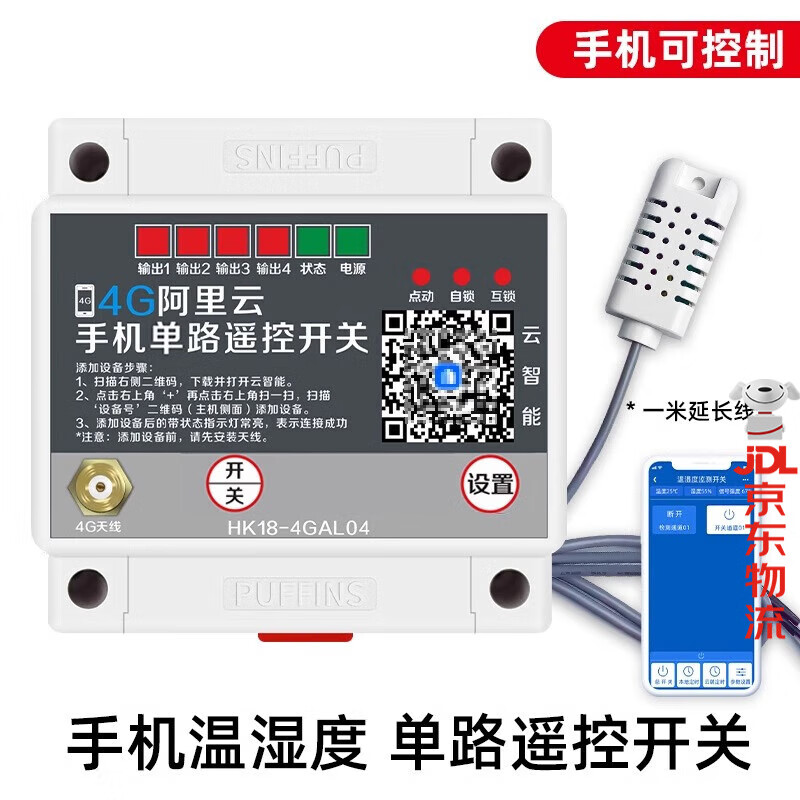 海控4g手机远程温湿度传感器采集温湿度计自动机房冷库温湿度记录仪 手机-遥控单路温湿度开关