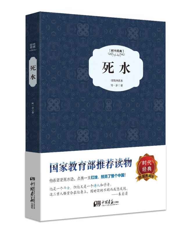 【新华书店】死水（精装插图典藏本）