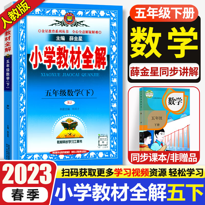 2023春小学教材全解五年级下册数学人教版 5年级下册数学 教材全解讲解教辅书