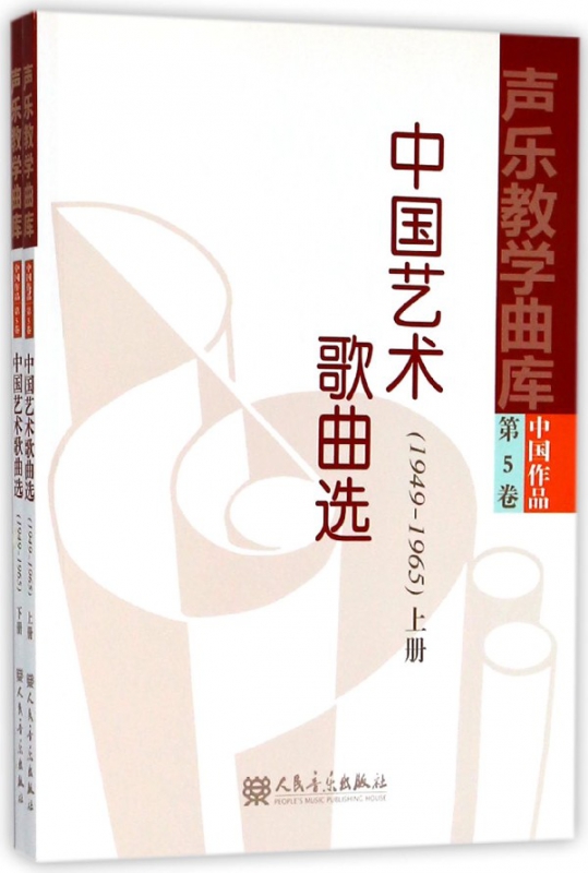 中国艺术歌曲选(1949-1965上下)/声乐教学曲库