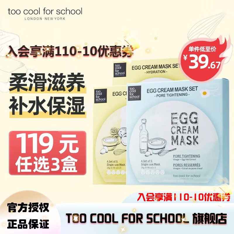 too cool for school 涂酷柔滑鸡蛋面膜滋润精致清洁补水保湿收缩毛孔滋养男女送女友 滋养面膜2盒+毛孔收缩面膜1盒