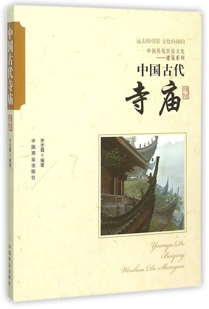 中国古代寺庙/中国传统民俗文化建筑系列