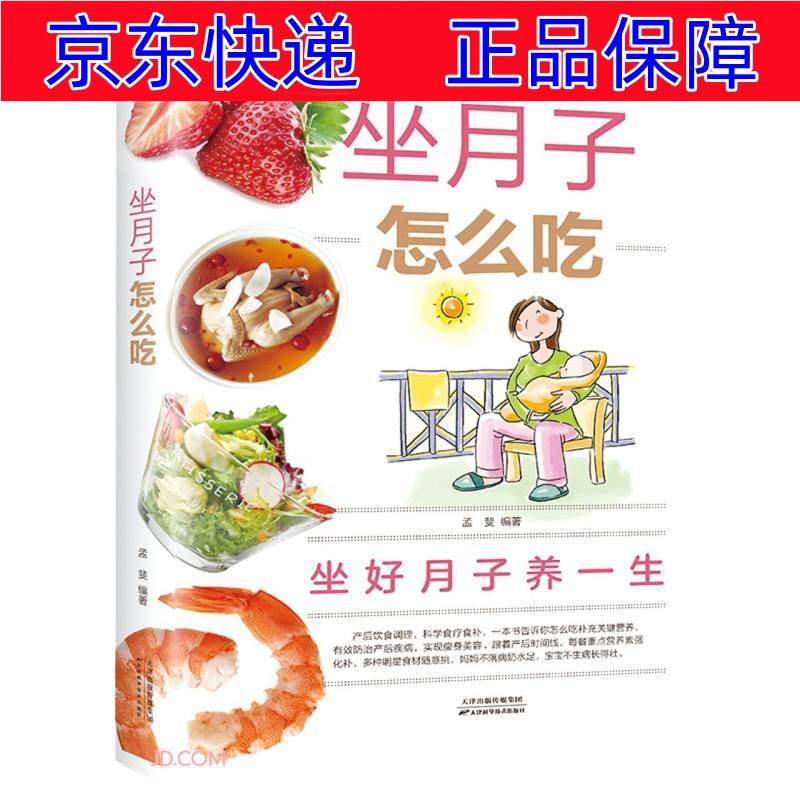 正版图书 坐月子怎么吃（新版） 孕产妇保健类书籍 吃新版