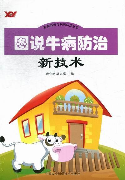 包邮：图说牛病新技术农业/林业牛病 图书