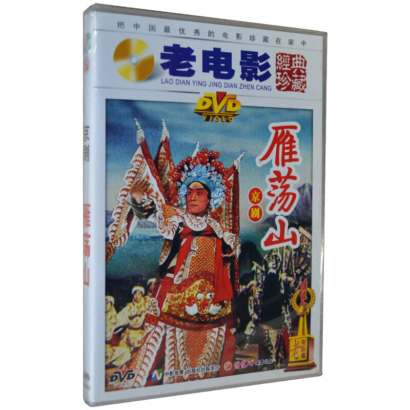 经典老电影 京剧 雁荡山 dvd 柏之毅 袁国林