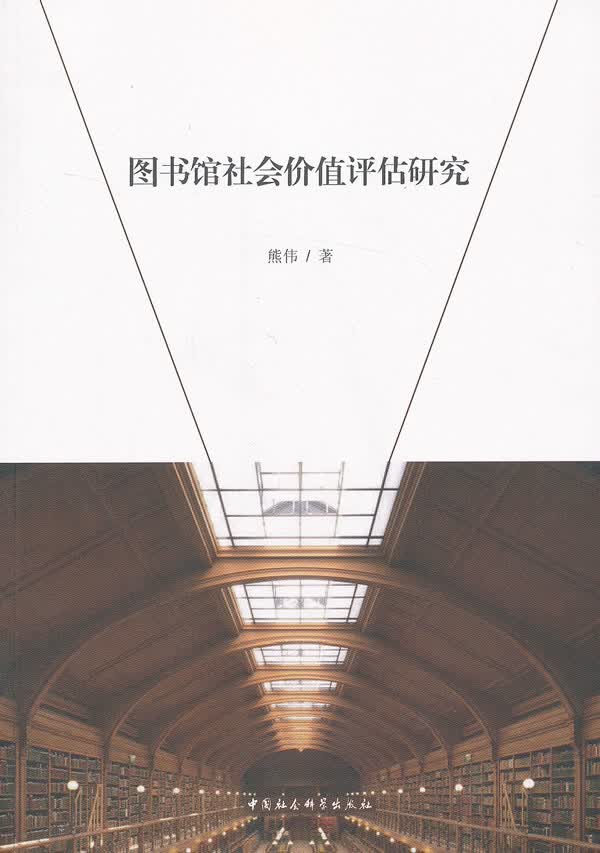 图书馆社会价值评估研究【正版图书】