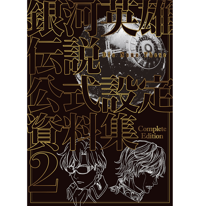 【预售】銀河英雄伝説Die Neue These 公式設定資料集 Complete Edition 2
