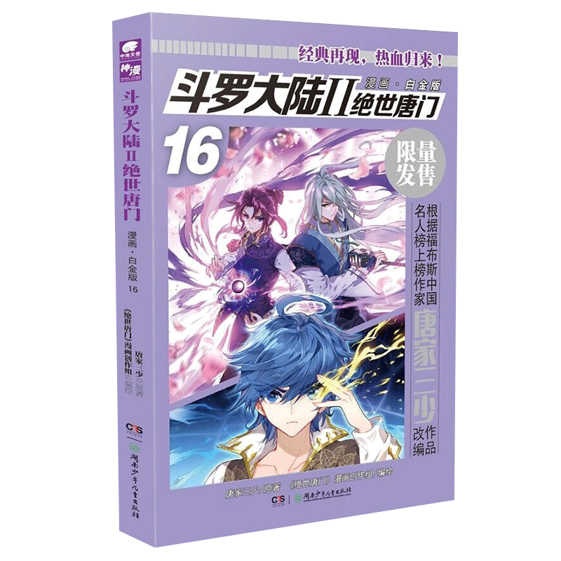 【无第1-2册】 现货 斗罗大陆2绝世唐门漫画白金版1-16册单本 唐家三少绝世唐门斗罗大陆第二部漫画 绝世唐门漫画白金版16