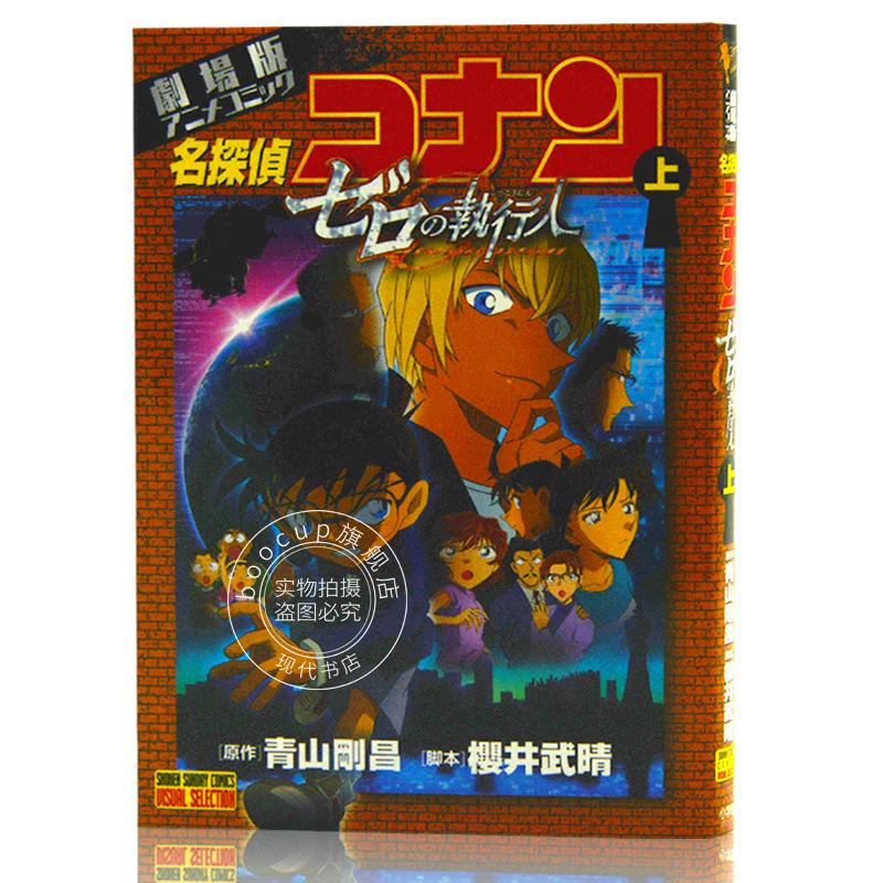 现货 进口日文 名侦探柯南 零的执行人 劇場版アニメコミック名探偵コナン ゼロの執行人 上