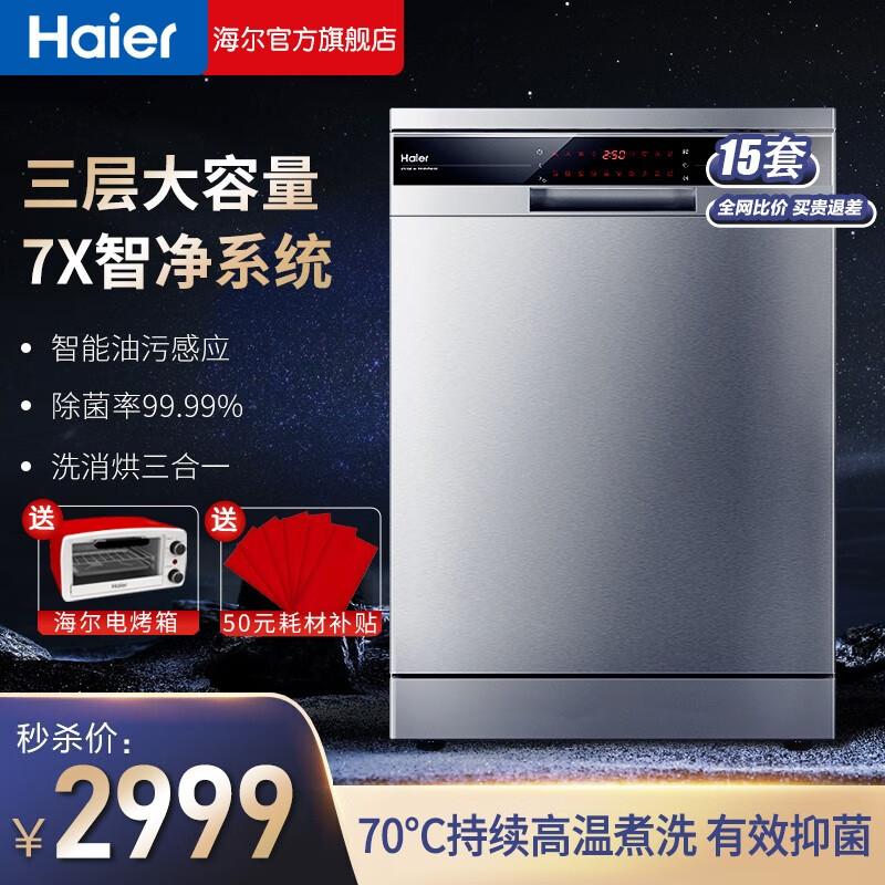 Haier/海尔洗碗机15套大容量AUTO智能洗 高温除菌烘干家用独立式嵌入式两用型全自动洗碗机 【9种程序+高温煮洗+烘干】