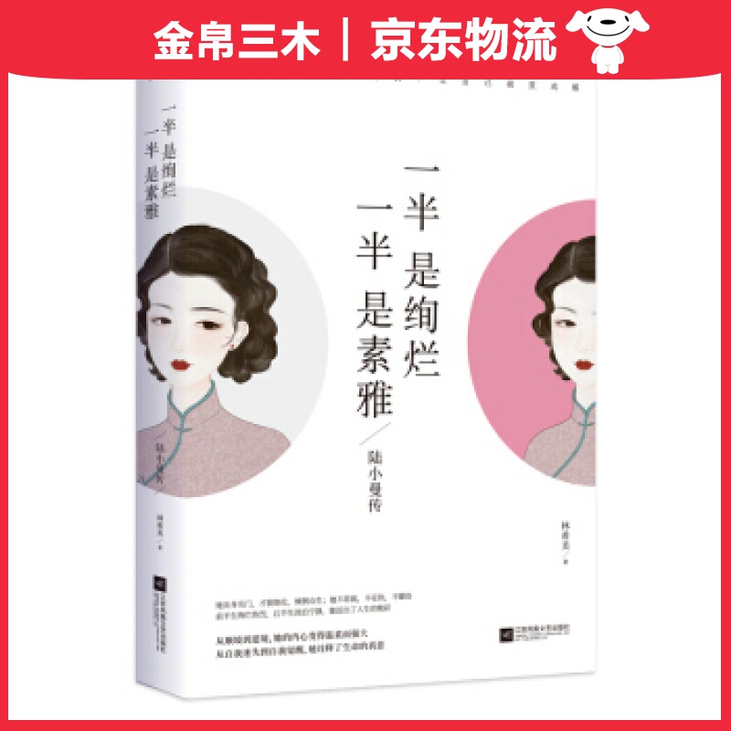 一半是绚烂，一半是素雅：陆小曼传/林希美