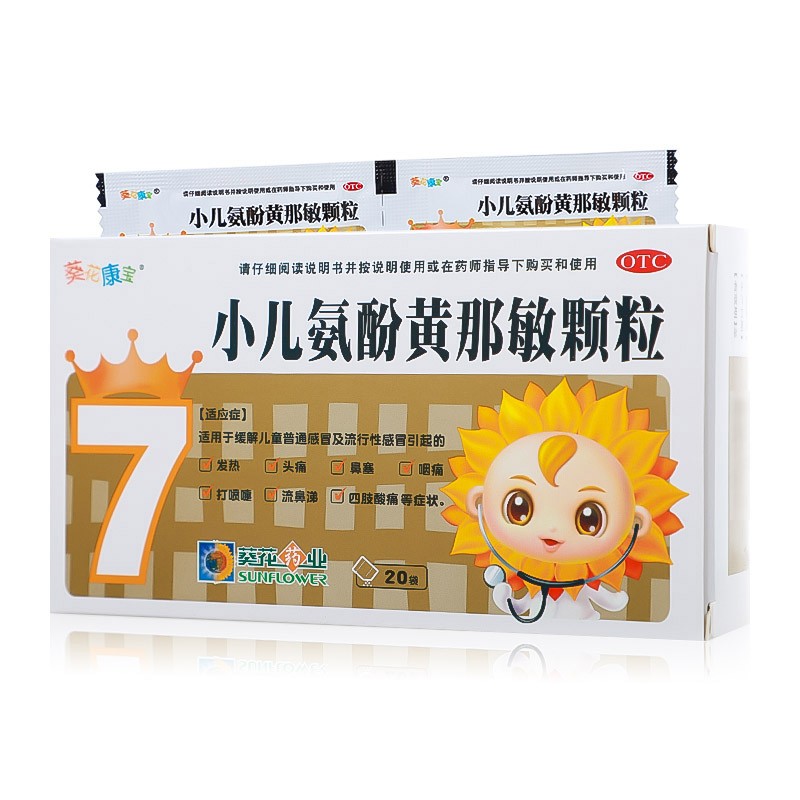 葵花 小儿氨酚黄那敏颗粒20袋 儿童感冒 发热头痛 流鼻涕 1盒装