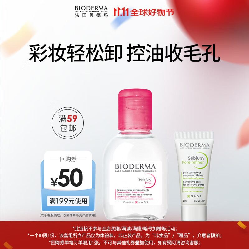 BIODERMA【双11返场】贝德玛控油毛修精华乳收毛孔油皮混油清爽妆前 粉水100ml+控油乳5ml