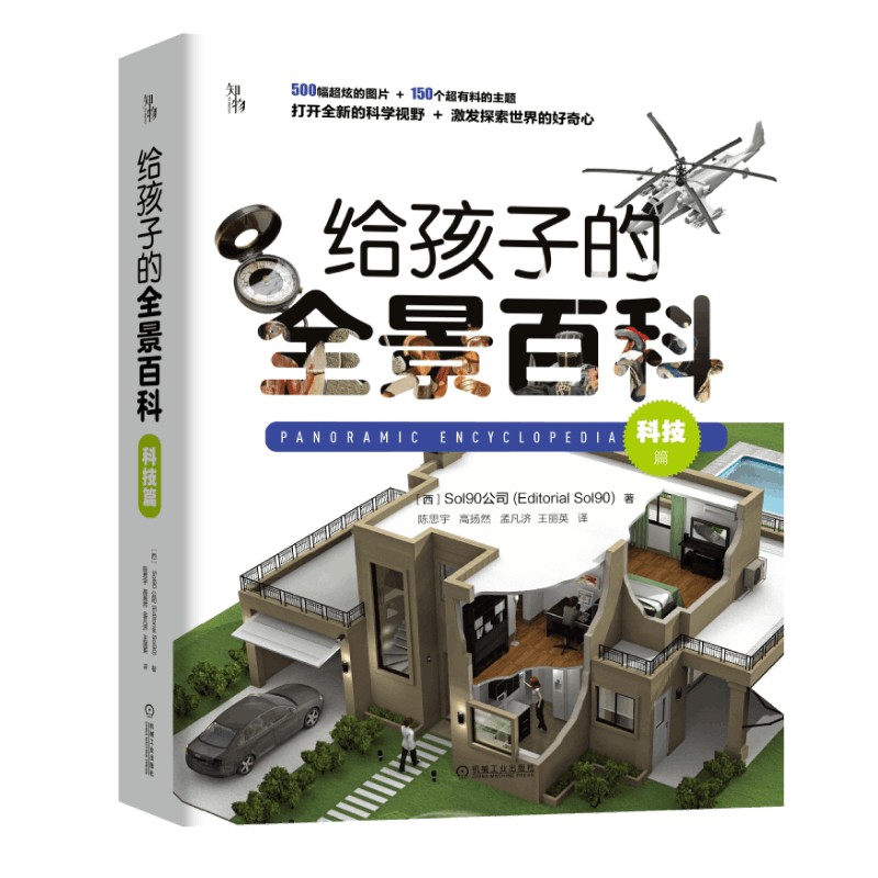 给孩子的全景百科：科技篇 一场视觉盛宴 与DK齐名图片科普机构 知物科普