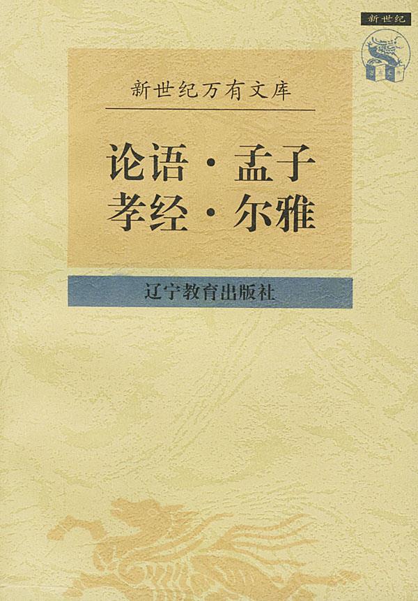 论语·孟子·孝经·尔雅【正版】