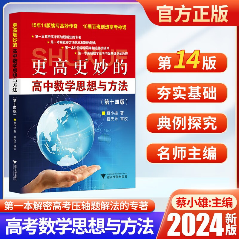 2024新版浙大更高更妙的高中数学思想与方法第十四版 一题多解一题多变解题方法高一高二高考必刷题题型与技巧蔡小雄第14版高中教辅资料书 更高更妙的高中数学思想与方法【第十四版】使用感如何?