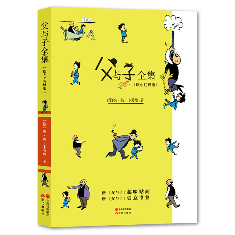 父与子全集 父与子漫画 暖心注释版 儿童经典连环画漫画书 儿童启蒙