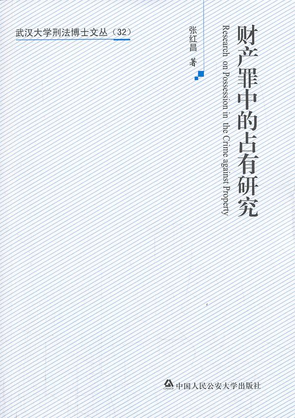 财产罪中的占有研究【正版图书】