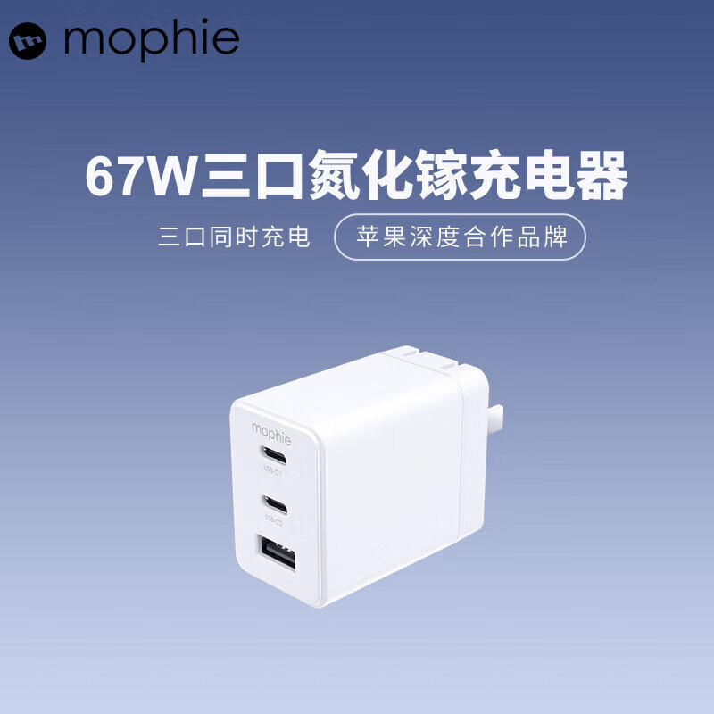 MOPHIE摩尔菲67W氮化镓充电器双USB-C口PD快充头USB-A充电折叠插脚适配 67W三口氮化镓充电器