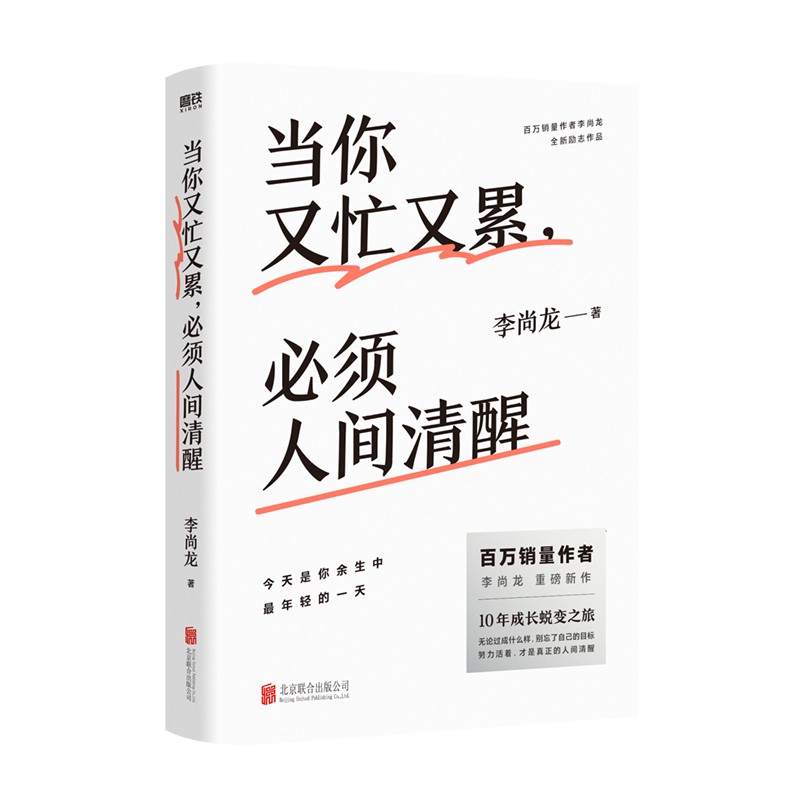 当你又忙又累，必须人间清醒（百万销量作者李尚龙重磅新作！10年破茧成长心血之作！）