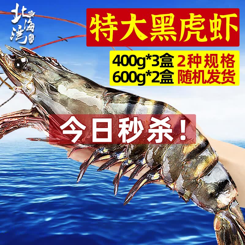 北海湾黑虎虾 特大新鲜基围虾虎虾老虎虾大虾超大海虾生鲜虾类400g*3盒 特大黑虎虾 发3盒【每盒16只】 1200g高性价比高么？
