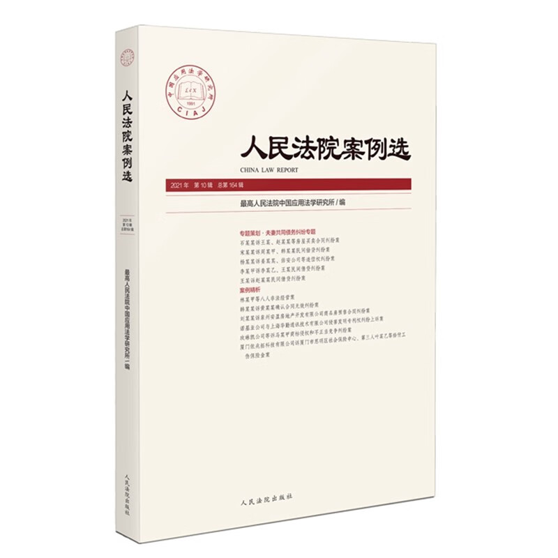 人民法院案例选 2021年第10辑（总第164辑）人民法院出版社 9787510934070