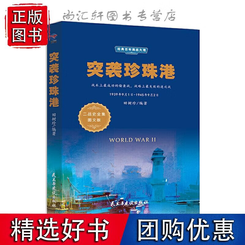 经典百年海战大观---突袭珍珠港