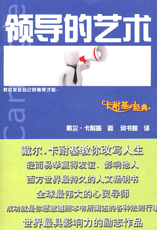领导的艺术【稀缺图书,放心购买】