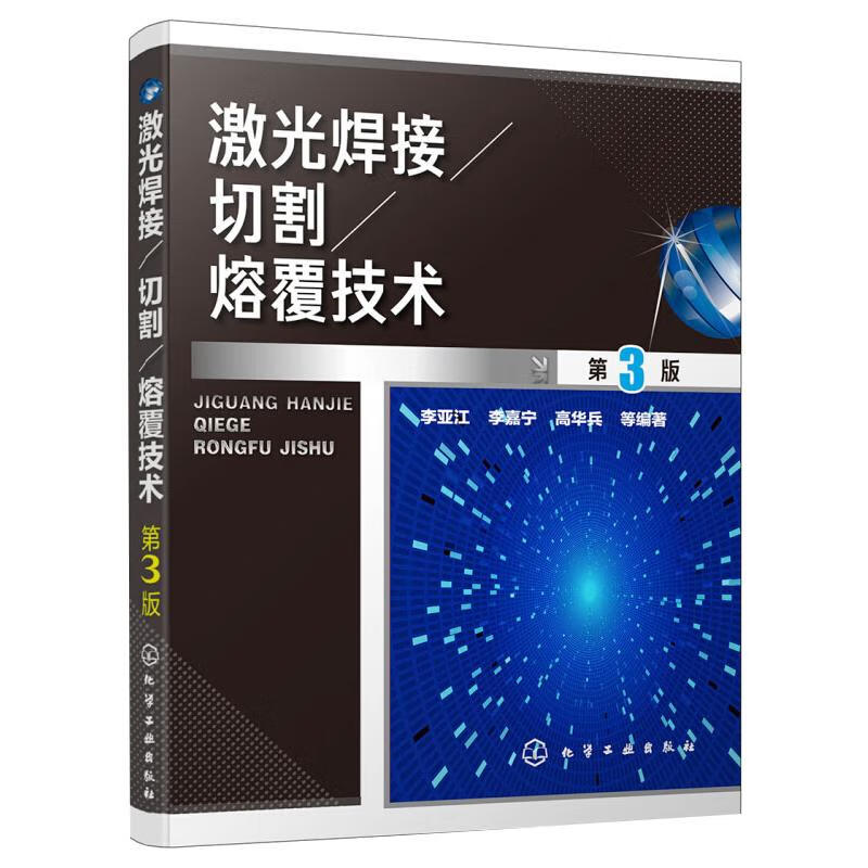 激光焊接切割熔覆技术 图书