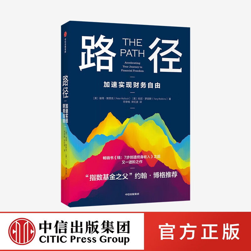 路径 加速实现财务自由 彼得·默劳克 托尼·罗宾斯 著 中信出版社图书