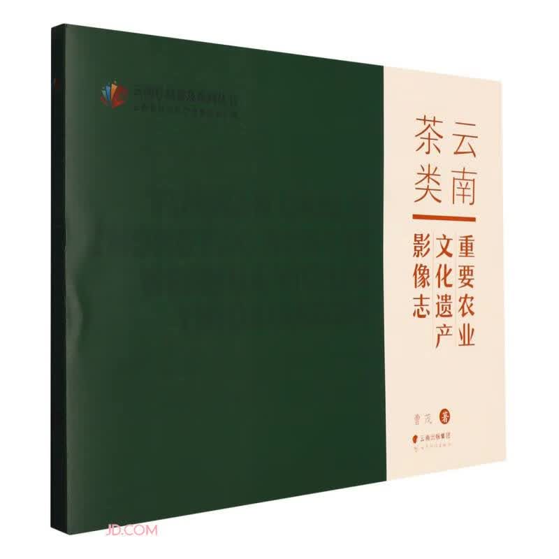 云南茶类重要农业文化遗产影像志/云南社科普及系列丛书
