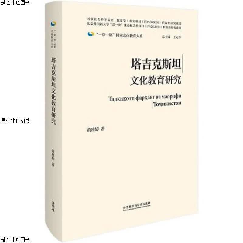 塔吉克斯坦文化教育研究(精装版)