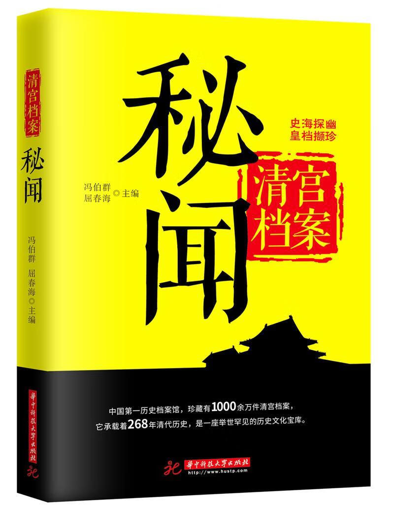 探秘清宫档案9787568036634 冯伯群华技大学出版社历史中国清代史料