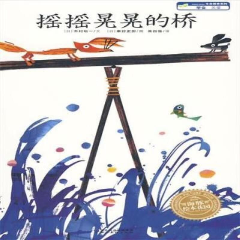 【二手9成新】-海豚绘本花园:摇摇晃晃的桥(日)木村裕一文 粱-海豚