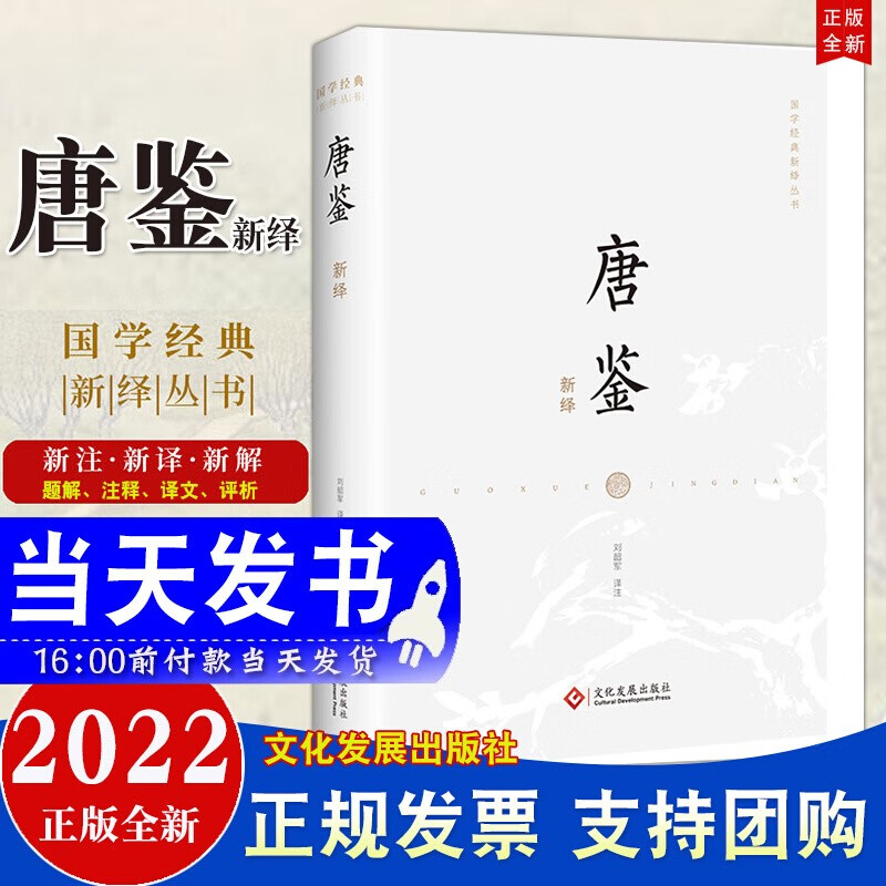 现货2022新版 唐鉴新绎 文化发展出版社 国学经典新绎丛书 选取《唐鉴