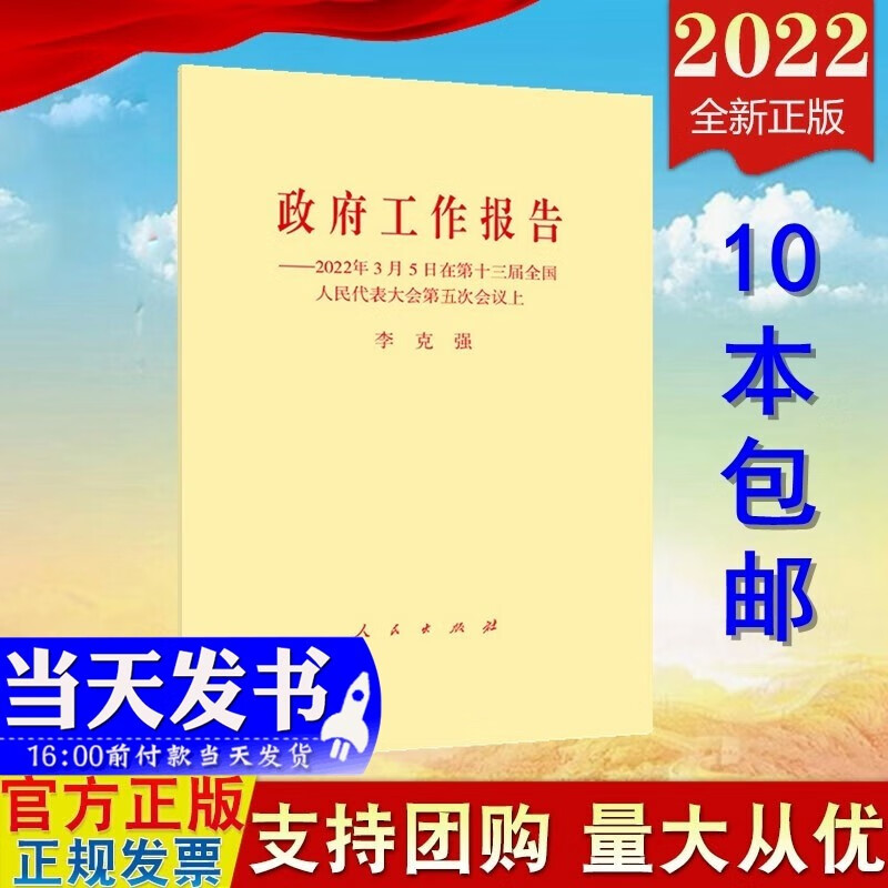 现货 政府工作报告 2022年3月5日在第十三届全国人民代表大会第五次会议上 人民出版社 2022年全国两会政府工作报告单行本