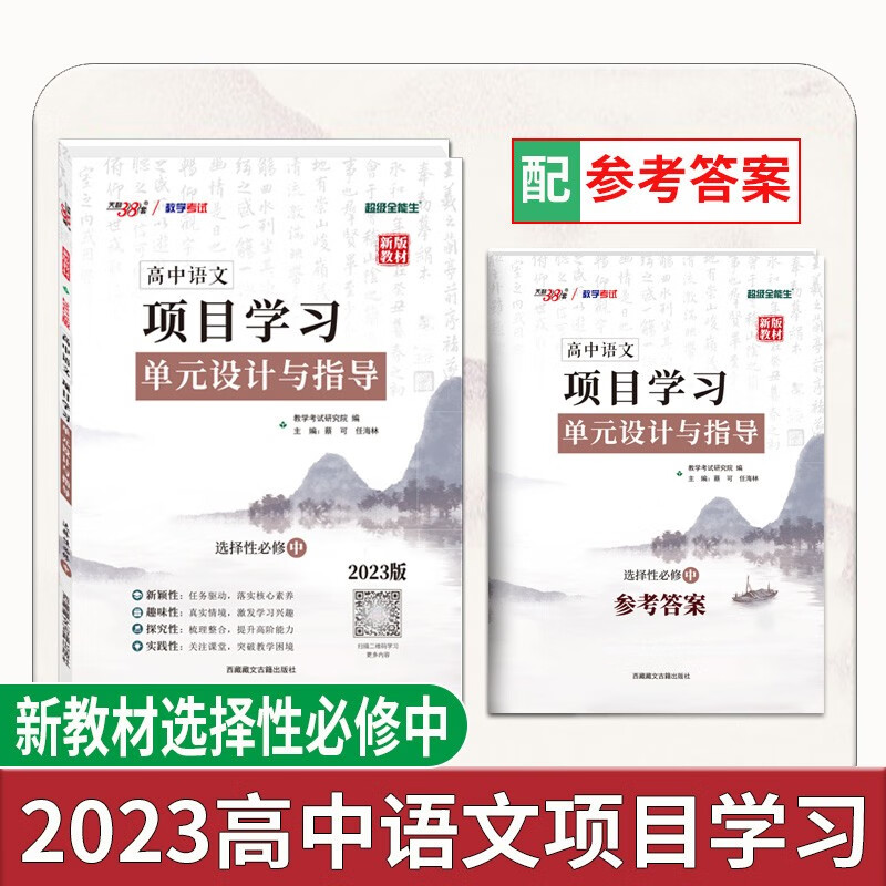 天利38套 2023版新教材 高二语文选择性必修中 新教材 高中语文项目式学习单元设计与指导